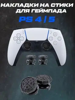 Накладки на стики PS5, PS4