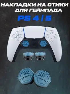 Накладки на стики PS5, PS4