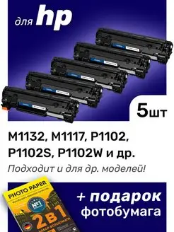 Картриджи к HP P1102, P1102S, M1132, M1117 (CE285A)