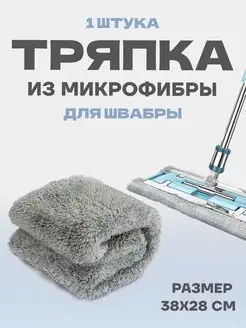 Сменная тряпка из микрофибры для швабры