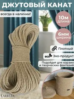 Джутовый канат веревка 6 мм 10 м