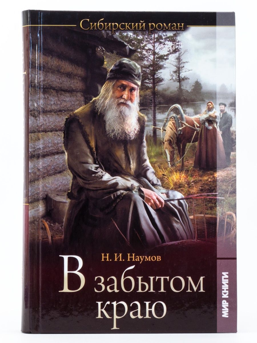 Деревенские романы русские. Книги о Сибири и тайге Художественные. Художественные исторические книги. Художественные книги о деревне. Книги про таежную жизнь Художественные.