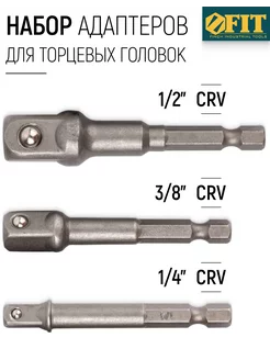 Адаптеры под головки U хвостовик под биты, 3 шт, CrV сталь