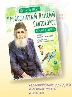 Преподобный Паисий Святогорец. Жития святых для детей