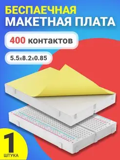 Беспаечная макетная плата на 400 контактов для Arduino