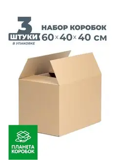 Картонные коробки для переезда 60х40х40 - 3 шт