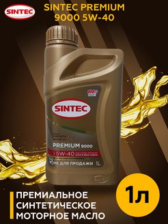 Sintec premium 9000 0w 30 a5 b5. Синтек 5w40 премиум 9000.