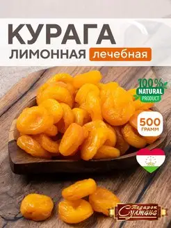 Курага лимонная лечебная 500 гр