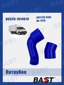 Патрубок РХХ ГАЗ 3302 дв. 4216 к-т 2шт