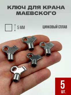 Ключ для крана Маевского металлический 5 шт