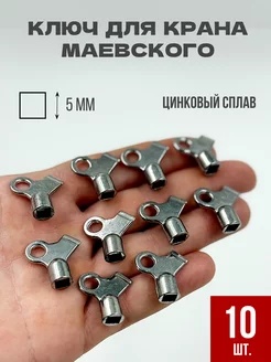 Ключ для крана Маевского 10 шт