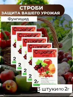 Средства защиты растений Строби