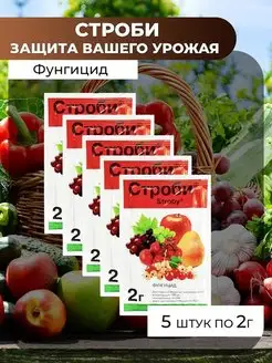 Средства защиты растений Строби