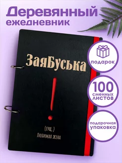 Ежедневник а5 именной подарочный жене недатированный блокнот