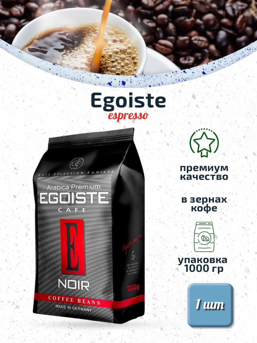 Кофе в зернах egoiste noir 1 кг. Кофе эгоист. Кофе эгоист в зернах. Кофе эгоист Нуар сколько в упаковке. Кофе Nero зерновой 1000г цена отзывы.