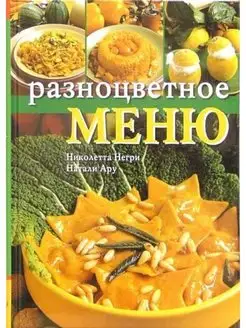 Разноцветное меню