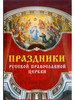 Праздники Русской Православной Церкви бренд Ниола-Пресс продавец Продавец № 568171