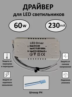 Блок питания для LED 40-60Вт (230mA) (PH)