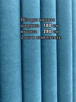 Портьера канвас 180*280 см, 2 шт