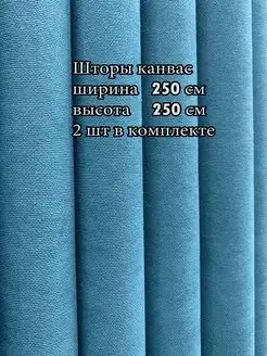 Портьера канвас 250*250 см, 2 шт