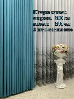 Портьера канвас 200*240 см, 2 шт