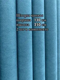 Портьера канвас 130*250 см, 2 шт