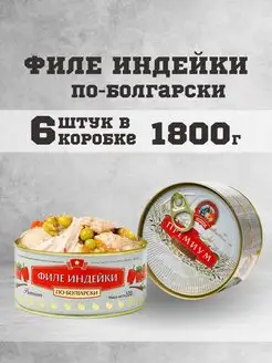 Тушенка консервы мясные индейка по болгарски 300 г. 6 шт