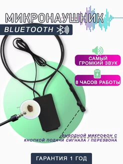 Микронаушник магнитный Bluetooth с кнопкой пищалкой