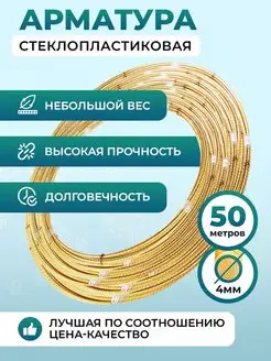 Стеклопластиковая композитная арматура 4 мм