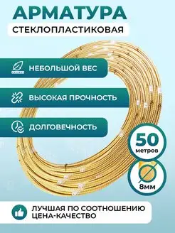 Стеклопластиковая композитная арматура 8 мм