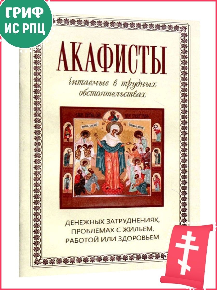 Читаем акафисты