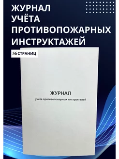 Журнал учета противопожарных инструктажей