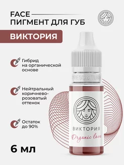 Пигмент Face Виктория для перманента татуажа тату губ Фейс