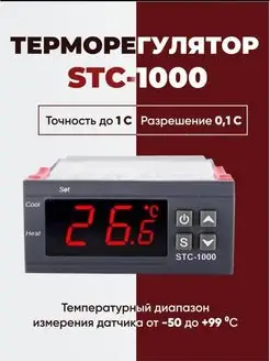 Терморегулятор STC 1000 цифровой