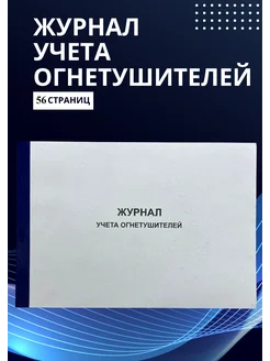 Журнал учета огнетушителей