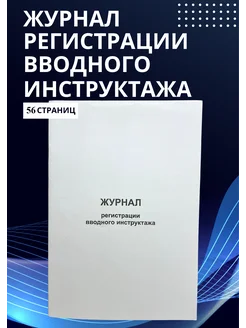 Журнал регистрации вводного инструктажа