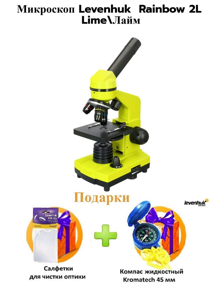 Микроскоп rainbow 2l