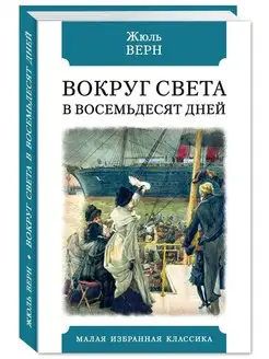 Верн.Вокруг света в восемьдесят дней (тв.пер,офсет,илл.)