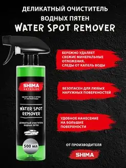 Деликатный очиститель водных пятен WATER SPOT REMOVER 500 мл