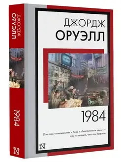 1984 (новый перевод)