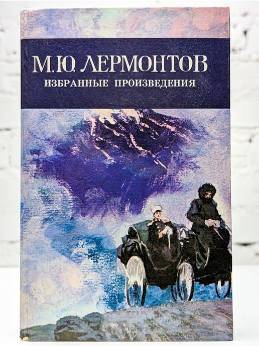 3 произведения лермонтова. Обложки произведений Лермонтова. М Ю Лермонтов книги. Произведение Михаила Лермонтова. Произведения Лермонтова обложки книг.