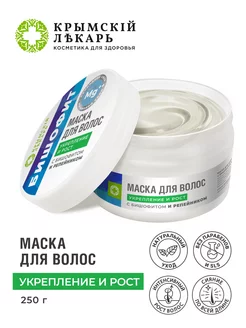 Маска для волос Укрепление и рост