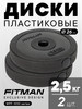 Диски (блины) для штанги и гантелей, пластик, 2.5 кг, 2 шт бренд FITMAN продавец Продавец № 61126