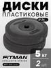 Диски (блины) для штанги и гантелей, пластик, 5 кг, 2 шт бренд FITMAN продавец Продавец № 61126