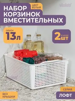 Корзинка для хранения мелочей косметики 13л Лофт, набор 2шт