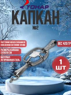 Капкан №2