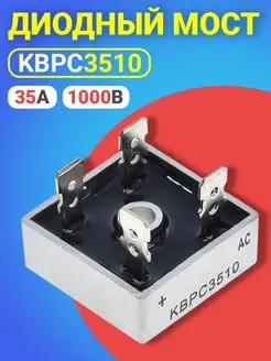 Диодный Мост KBPC3510 35А-1000В, корпус KBPC, 1шт