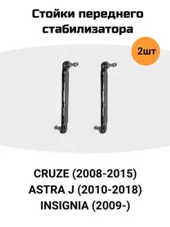 Стойка переднего стабилизатора Cruze, Astra J, Orlando (2шт)