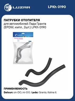 Патрубки отопителя для а м Лада Гранта (EPDM, LPKh 0190