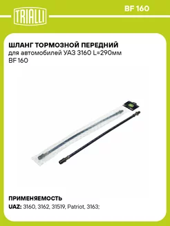 Шланг тормозной передний для а м УАЗ 3160 L290мм BF 160